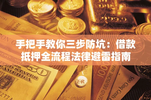 北京手把手教你三步防坑：借款抵押全流程法律避雷指南