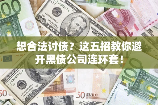 北京想合法讨债？这五招教你避开黑债公司连环套！