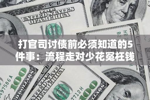 北京打官司讨债前必须知道的5件事：流程走对少花冤枉钱