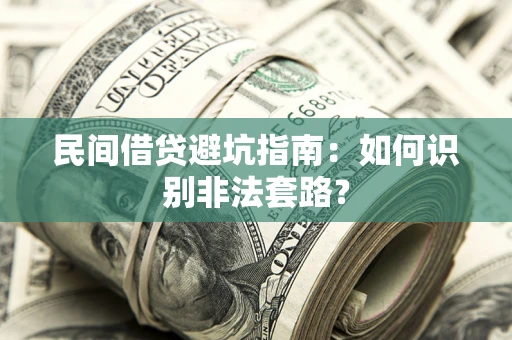 北京民间借贷避坑指南：如何识别非法套路？