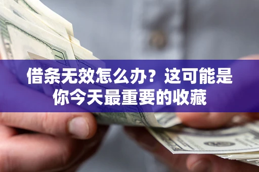 北京借条无效怎么办？这可能是你今天最重要的收藏