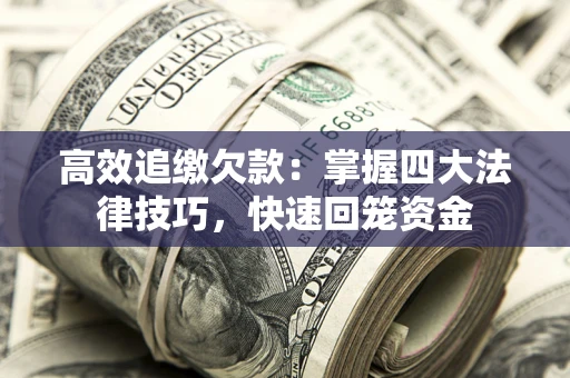 北京高效追缴欠款：掌握四大法律技巧，快速回笼资金