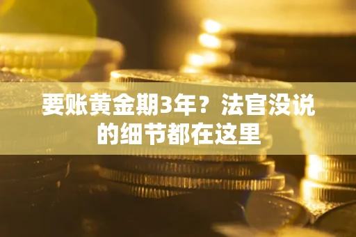北京要账黄金期3年？法官没说的细节都在这里