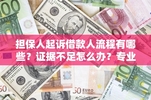 北京担保人起诉借款人流程有哪些？证据不足怎么办？专业律师解答