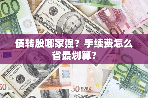 北京债转股哪家强？手续费怎么省最划算？