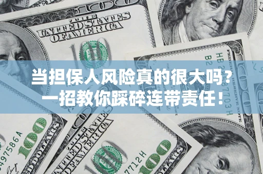 北京当担保人风险真的很大吗？一招教你踩碎连带责任！