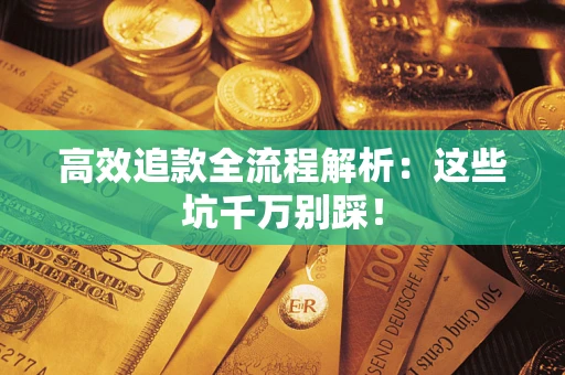 北京高效追款全流程解析：这些坑千万别踩！
