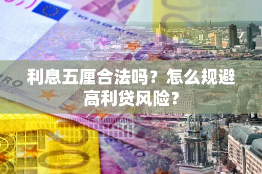 北京利息五厘合法吗？怎么规避高利贷风险？