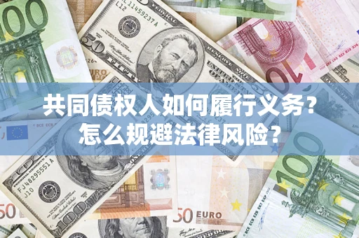 北京共同债权人如何履行义务？怎么规避法律风险？