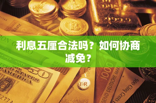 北京利息五厘合法吗？如何协商减免？