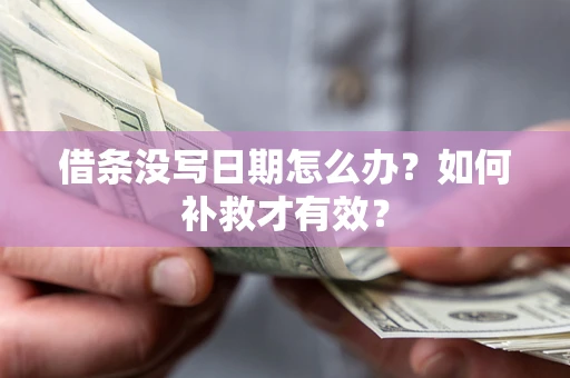 北京借条没写日期怎么办？如何补救才有效？