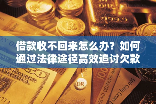 北京借款收不回来怎么办？如何通过法律途径高效追讨欠款？