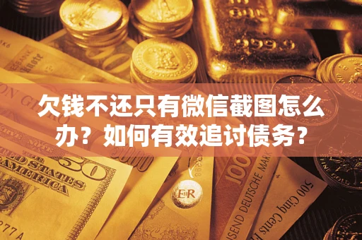 北京欠钱不还只有微信截图怎么办？如何有效追讨债务？