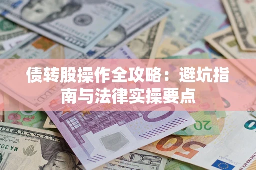 北京债转股操作全攻略：避坑指南与法律实操要点