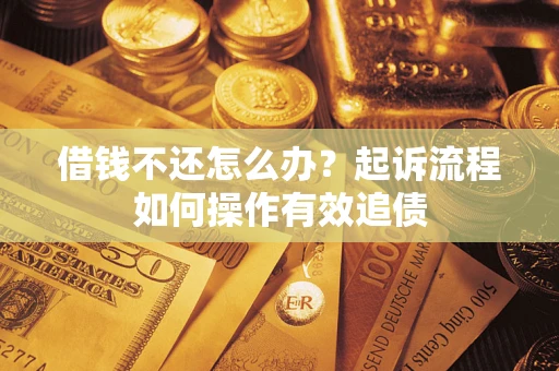 北京借钱不还怎么办？起诉流程如何操作有效追债