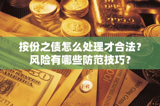 北京按份之债怎么处理才合法？风险有哪些防范技巧？