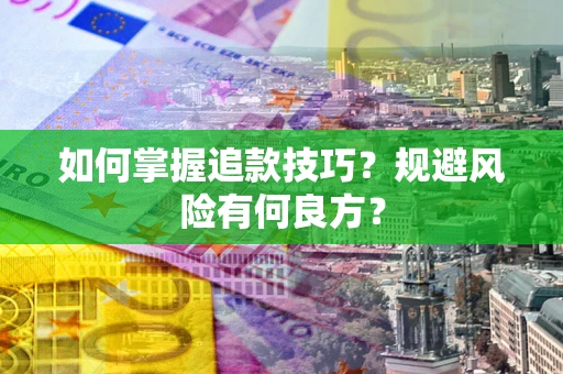 北京如何掌握追款技巧？规避风险有何良方？