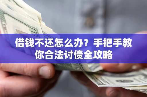 北京借钱不还怎么办？手把手教你合法讨债全攻略