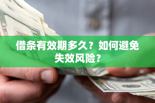 北京借条有效期多久？如何避免失效风险？