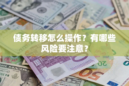 北京债务转移怎么操作？有哪些风险要注意？