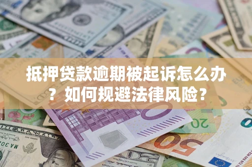 北京抵押贷款逾期被起诉怎么办？如何规避法律风险？
