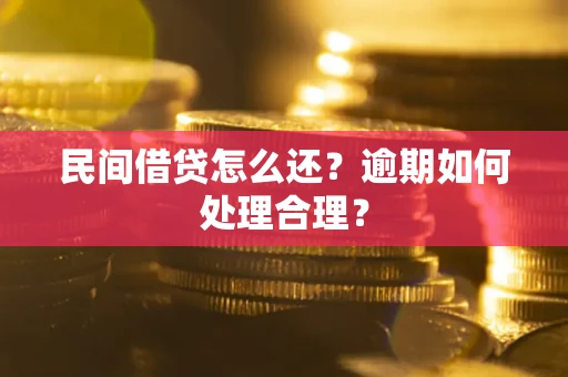 北京民间借贷怎么还？逾期如何处理合理？