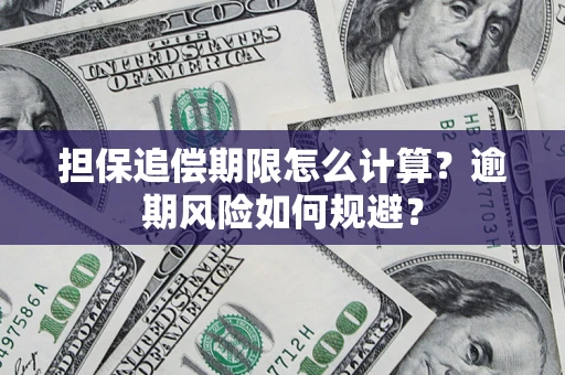 北京担保追偿期限怎么计算？逾期风险如何规避？