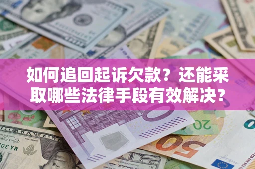北京如何追回起诉欠款？还能采取哪些法律手段有效解决？