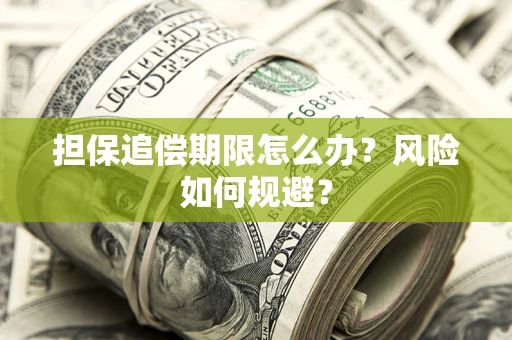 北京担保追偿期限怎么办？风险如何规避？