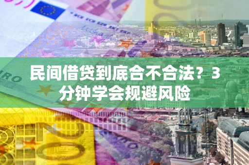 北京民间借贷到底合不合法？3分钟学会规避风险