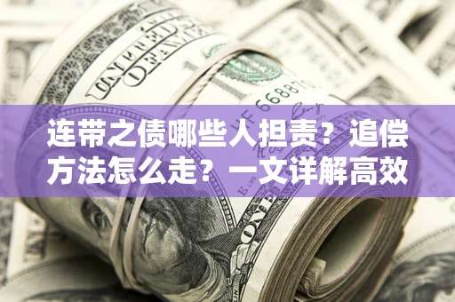 北京连带之债哪些人担责？追偿方法怎么走？一文详解高效维权流程