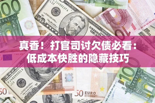 北京真香！打官司讨欠债必看：低成本快胜的隐藏技巧