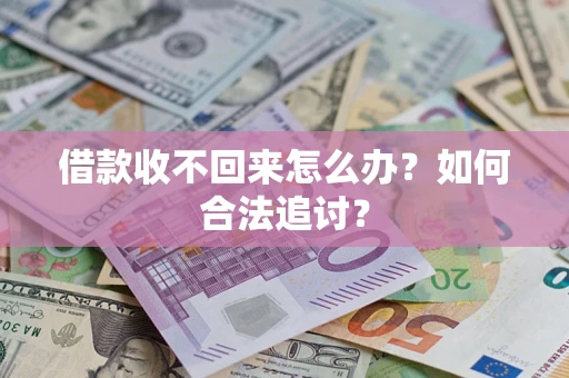 北京借款收不回来怎么办？如何合法追讨？