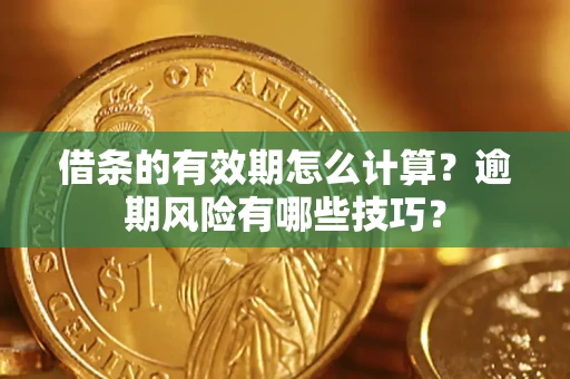 北京借条的有效期怎么计算？逾期风险有哪些技巧？