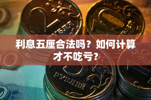 北京利息五厘合法吗？如何计算才不吃亏？
