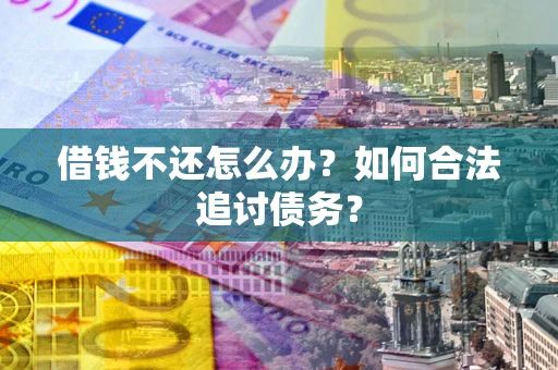 北京借钱不还怎么办？如何合法追讨债务？