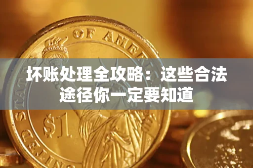 北京坏账处理全攻略：这些合法途径你一定要知道