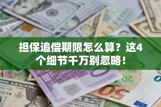 北京担保追偿期限怎么算？这4个细节千万别忽略！