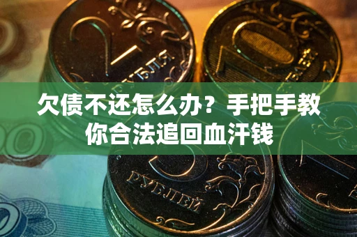 北京欠债不还怎么办?手把手教你合法追回血汗钱 北京欠债不还怎么办?手把手教你合法追回血汗钱