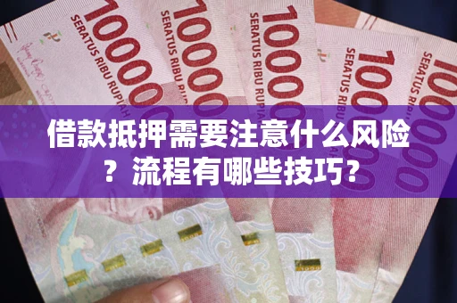 北京借款抵押需要注意什么风险？流程有哪些技巧？