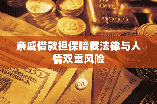 北京亲戚借款担保暗藏法律与人情双重风险
