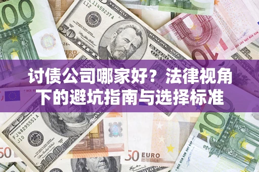 北京讨债公司哪家好？法律视角下的避坑指南与选择标准