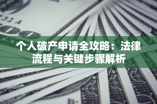 北京个人破产申请全攻略：法律流程与关键步骤解析