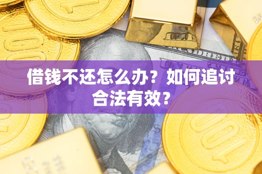 北京借钱不还怎么办？如何追讨合法有效？