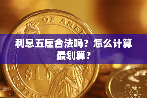 北京利息五厘合法吗？怎么计算最划算？