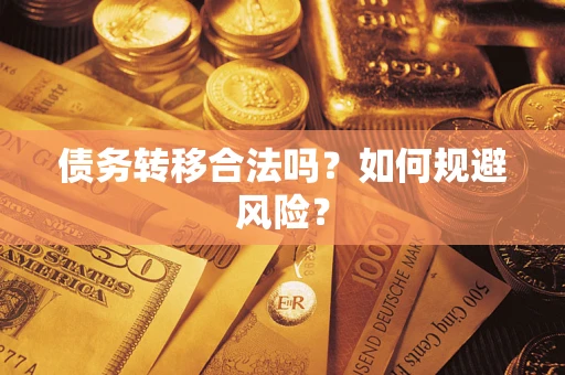 北京债务转移合法吗？如何规避风险？