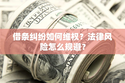 北京借条纠纷如何维权？法律风险怎么规避？