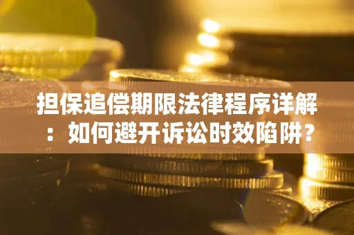 北京担保追偿期限法律程序详解：如何避开诉讼时效陷阱？