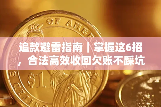 北京追款避雷指南｜掌握这6招，合法高效收回欠账不踩坑