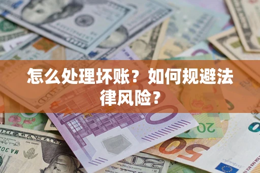 北京怎么处理坏账？如何规避法律风险？